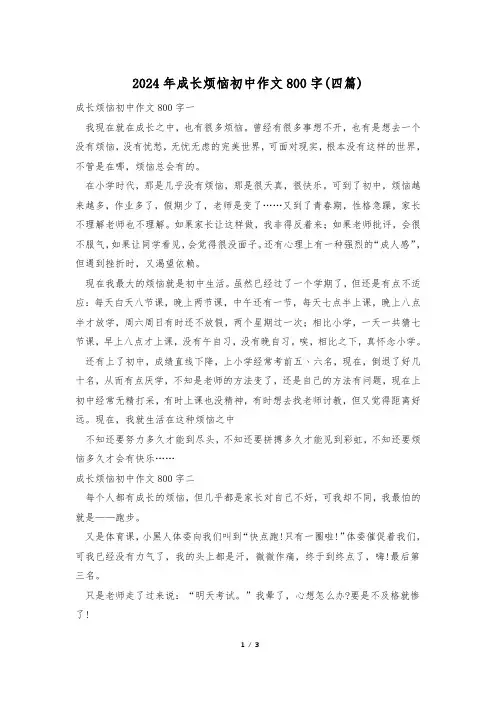 2024年成长烦恼初中作文800字(四篇)
