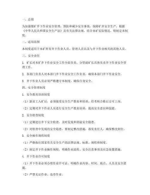 煤矿井下作业安全管理制度