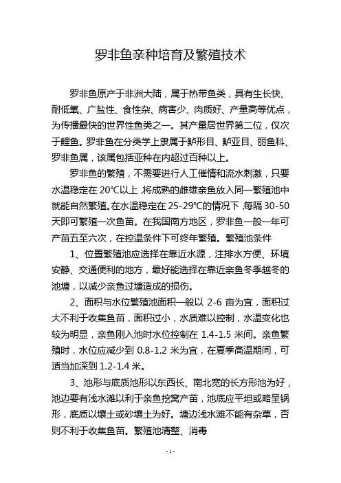 罗非鱼亲种培育及繁殖技术