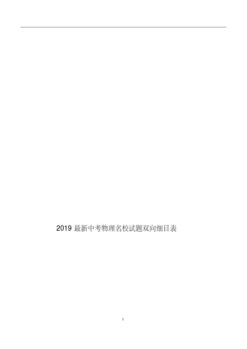 2019最新中考物理名校试题双向细目表