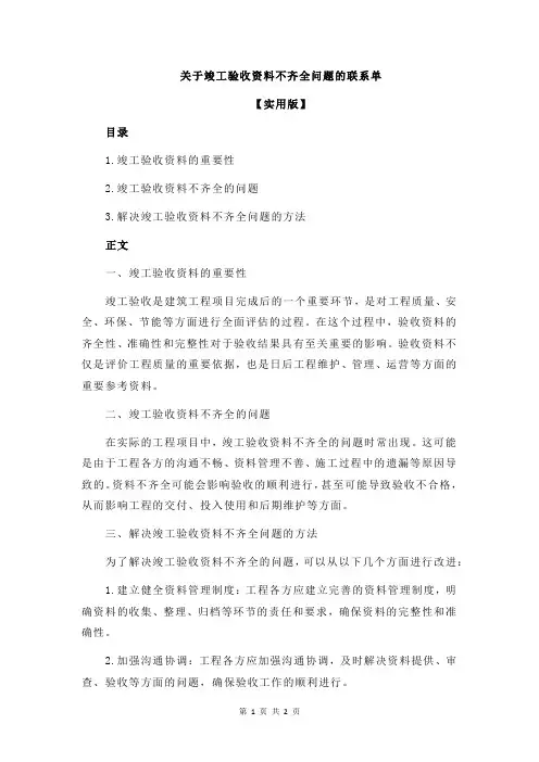 关于竣工验收资料不齐全问题的联系单