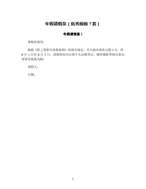 年假请假条(优秀模板7套)