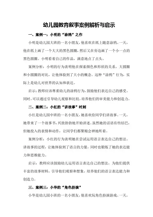 幼儿园教育叙事案例解析与启示