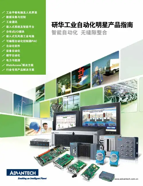 研华工业平板电脑及人机界面产品手册说明书