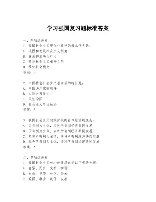 学习强国复习题标准答案