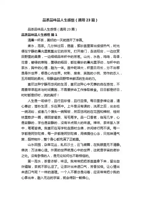 品茶品味品人生感悟（通用23篇）