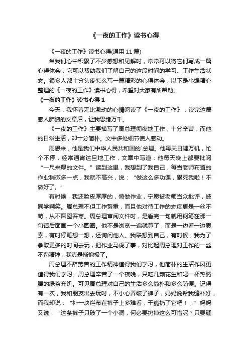 《一夜的工作》读书心得（通用11篇）