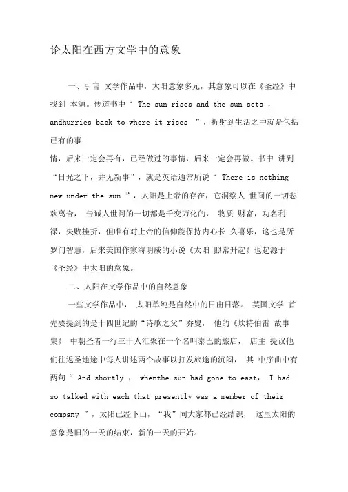 论太阳在西方文学中的意象
