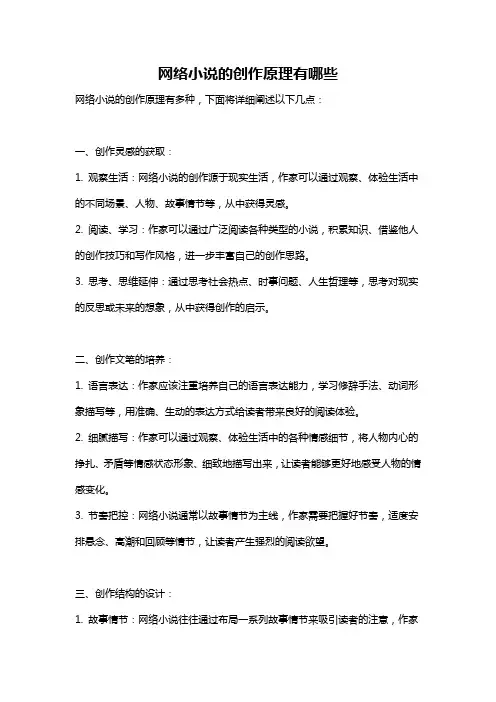 网络小说的创作原理有哪些