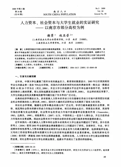 人力资本、社会资本与大学生就业的实证研究——以南京市部分高校为例