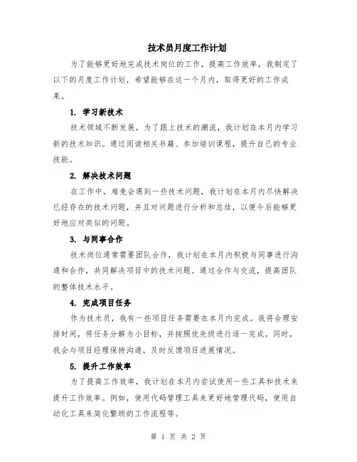 技术员月度工作计划
