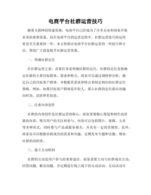 电商平台社群运营技巧