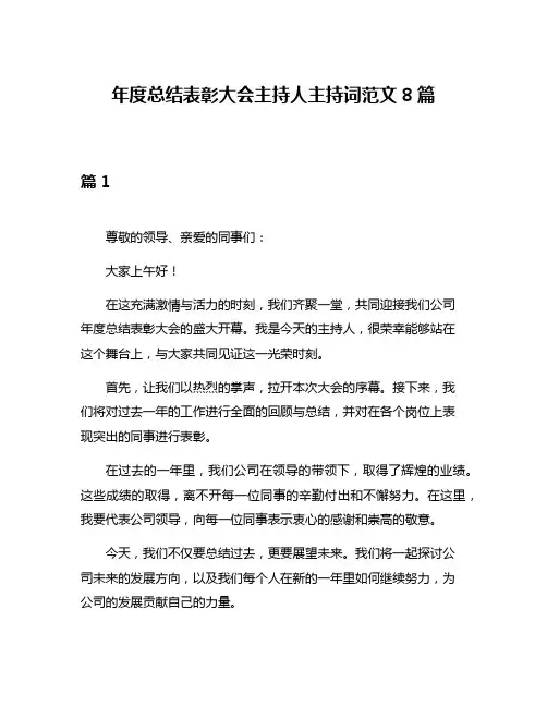 年度总结表彰大会主持人主持词范文8篇