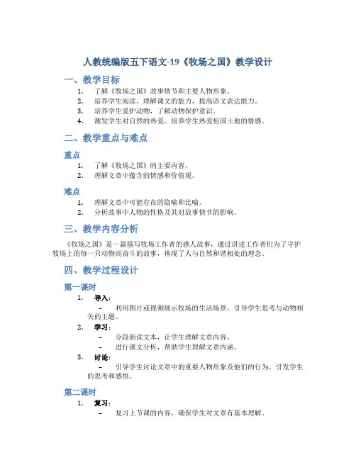 人教统编版五下语文-19《牧场之国》教学设计