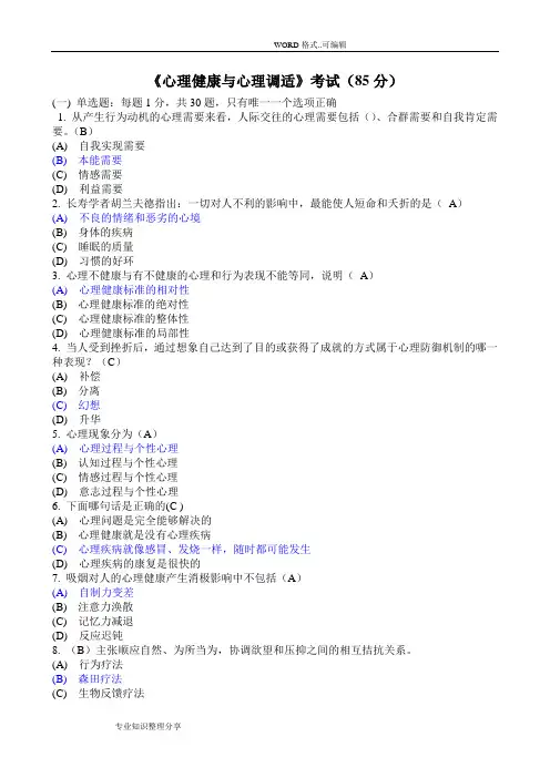 心理健康和心理调适考试题(85分)