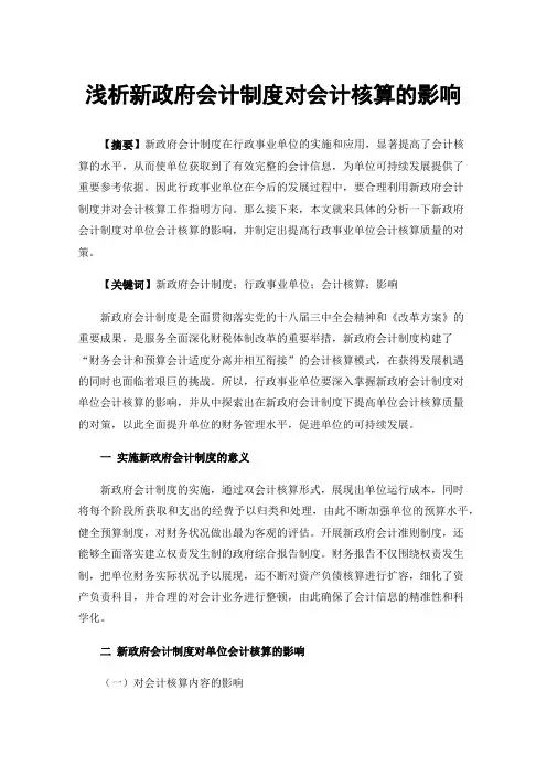 浅析新政府会计制度对会计核算的影响