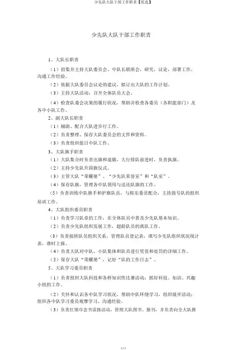 少先队大队干部工作职责【精选】