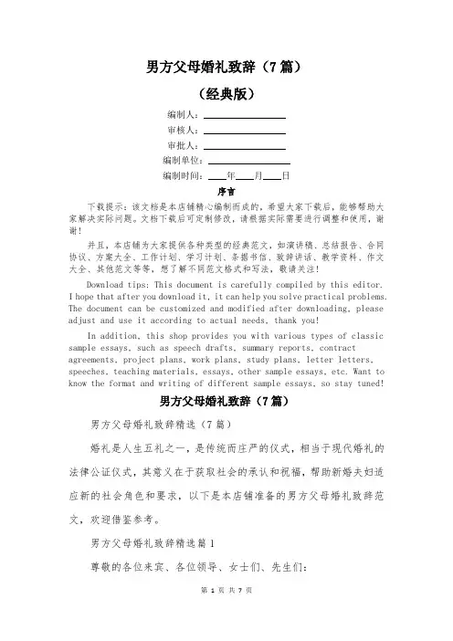男方父母婚礼致辞(7篇)