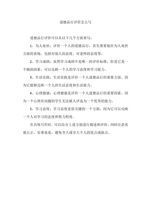 道德品行评价怎么写