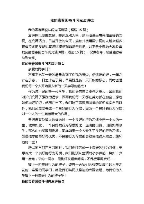 我的青春因奋斗闪光演讲稿
