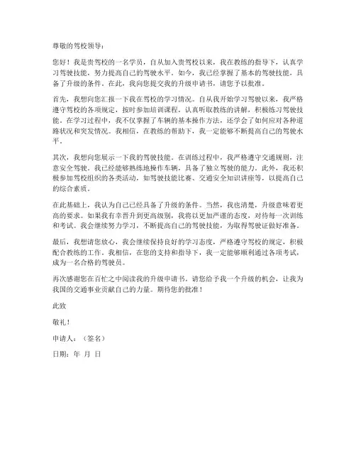 驾校学员升级申请书模板