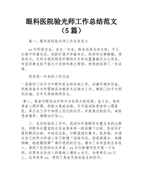 眼科医院验光师工作总结范文(5篇)