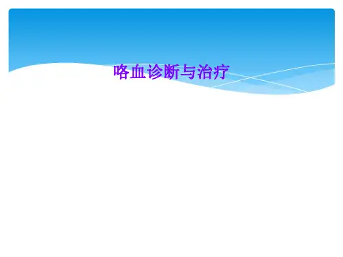 咯血诊断与治疗