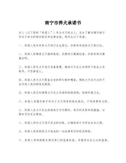南宁市养犬承诺书