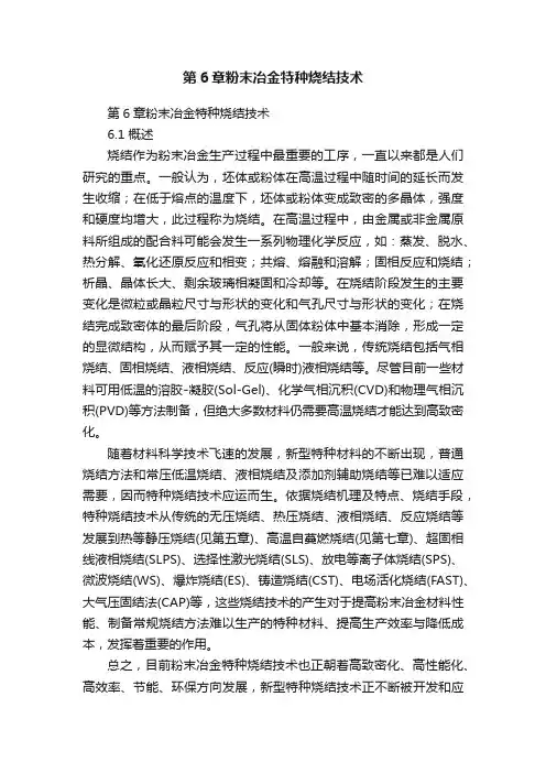 第6章粉末冶金特种烧结技术