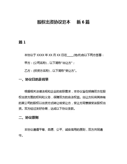 股权出资协议范本   新6篇