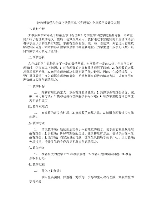 沪教版数学六年级下册第五章《有理数》全章教学设计及习题