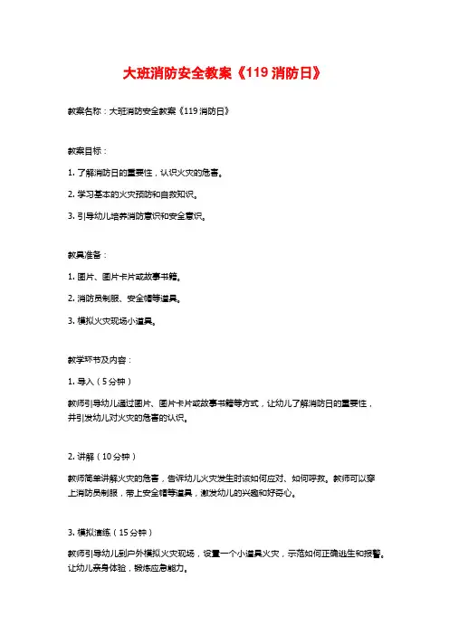 大班消防安全教案《119消防日》