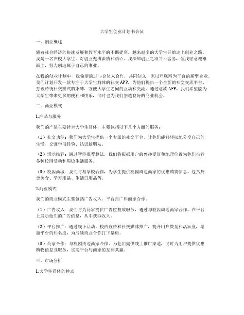 大学生创业计划书合伙
