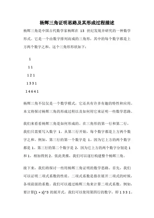 杨辉三角证明思路及其形成过程描述