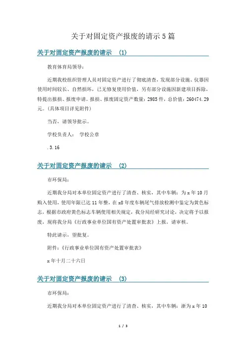 关于对固定资产报废的请示5篇