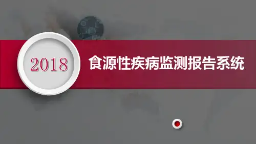 食源性疾病监测报告系统