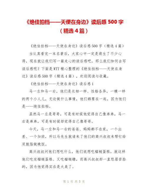 《绝佳拍档——天使在身边》读后感500字(精选4篇)