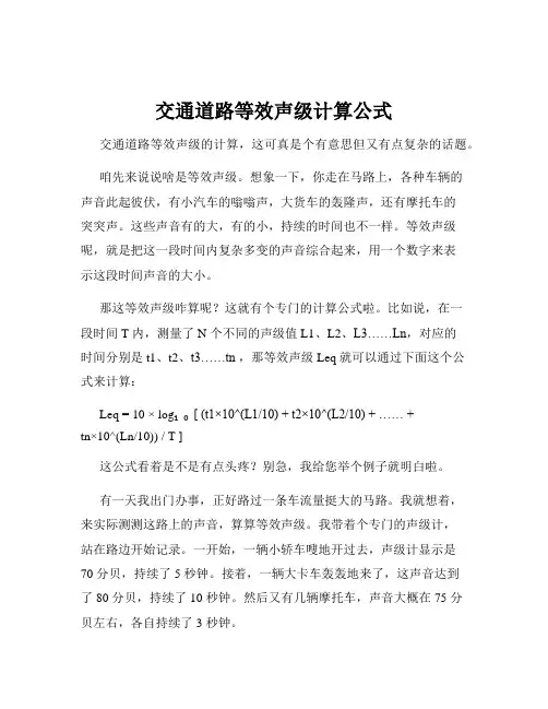 交通道路等效声级计算公式