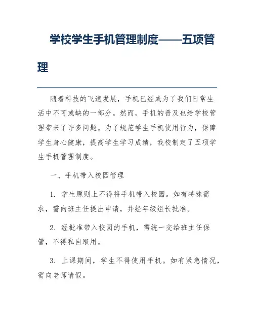 学校学生手机管理制度——五项管理
