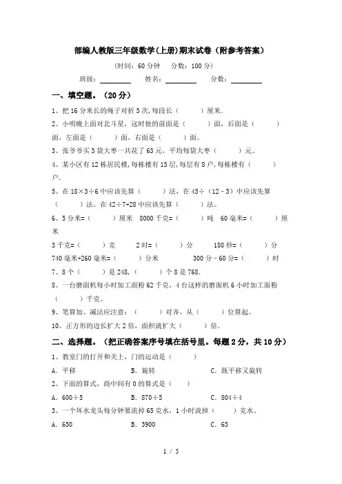 部编人教版三年级数学(上册)期末试卷(附参考答案)