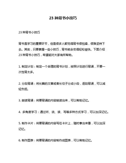 23种背书小技巧
