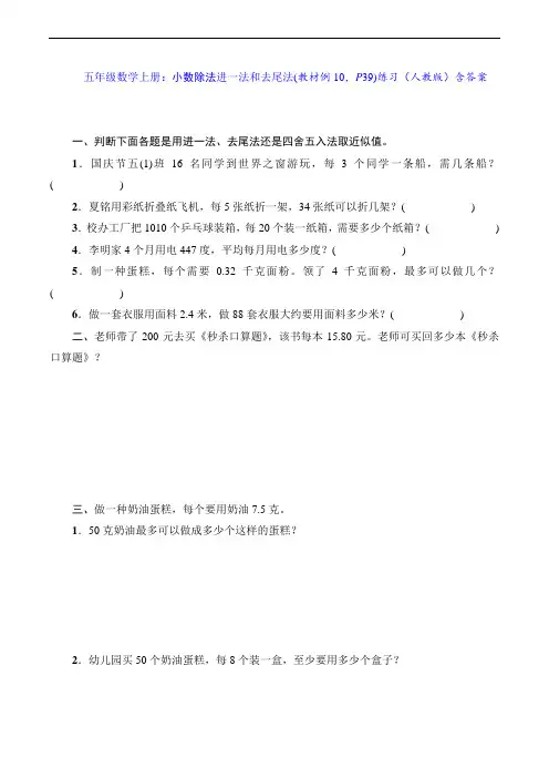 五年级数学上册：小数除法进一法和去尾法(教材例10,P39)练习(人教版)含答案