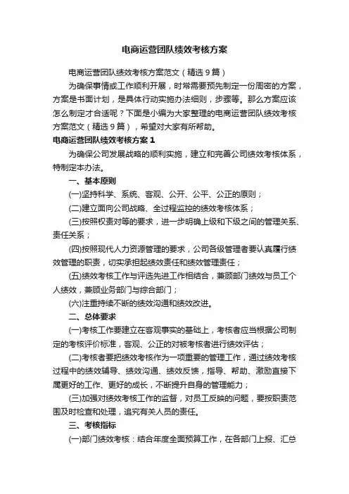 电商运营团队绩效考核方案范文（精选9篇）