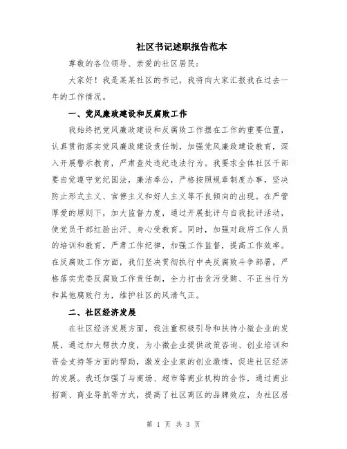 社区书记述职报告范本