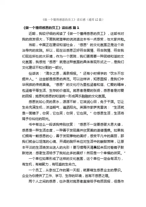 《做一个懂得感恩的员工》读后感（通用12篇）