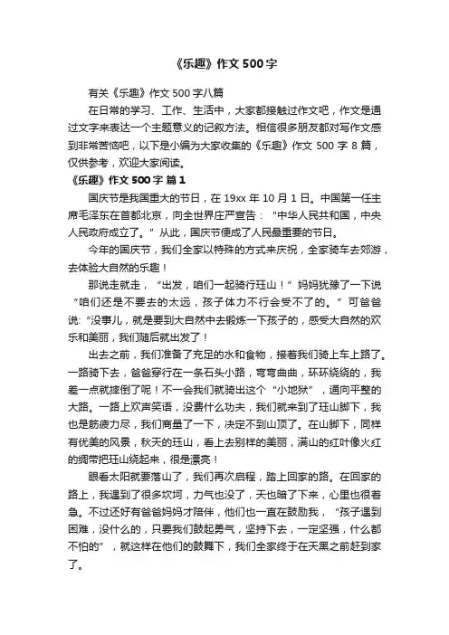 有关《乐趣》作文500字八篇