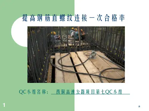 提高钢筋直螺纹连接一次合格率
