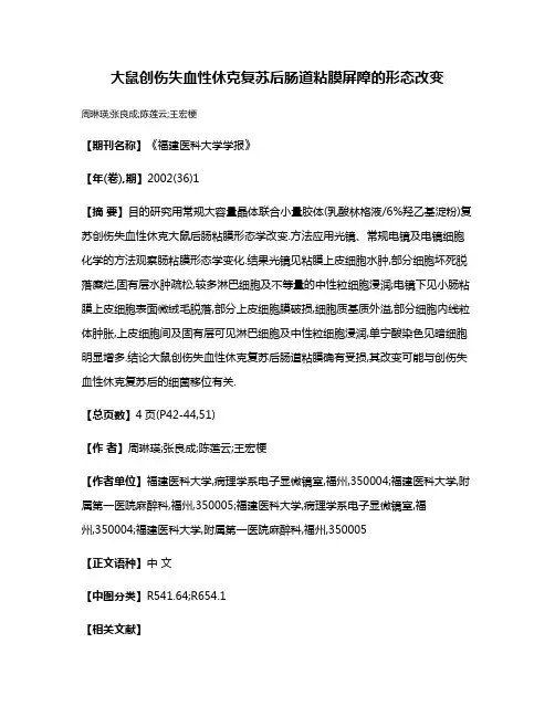 大鼠创伤失血性休克复苏后肠道粘膜屏障的形态改变