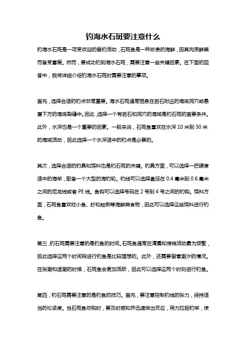 钓海水石斑要注意什么