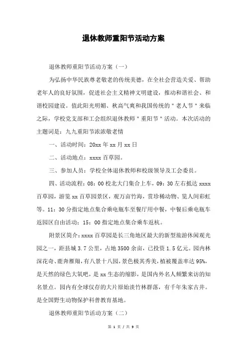 退休教师重阳节活动方案
